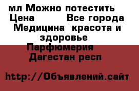 Escada Island Kiss 100мл.Можно потестить. › Цена ­ 900 - Все города Медицина, красота и здоровье » Парфюмерия   . Дагестан респ.